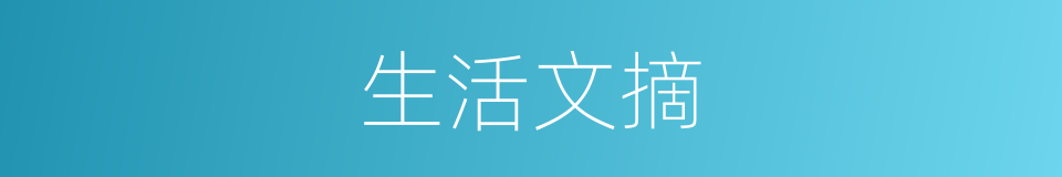 生活文摘的同义词
