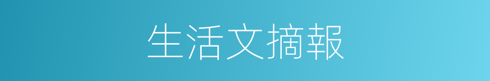 生活文摘報的同義詞