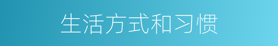 生活方式和习惯的同义词