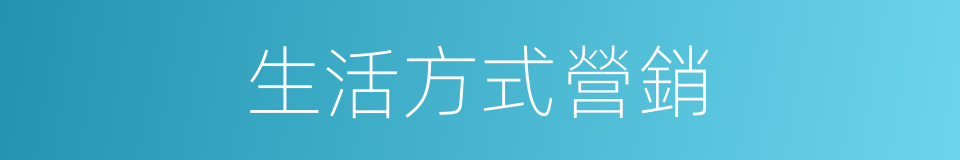生活方式營銷的同義詞