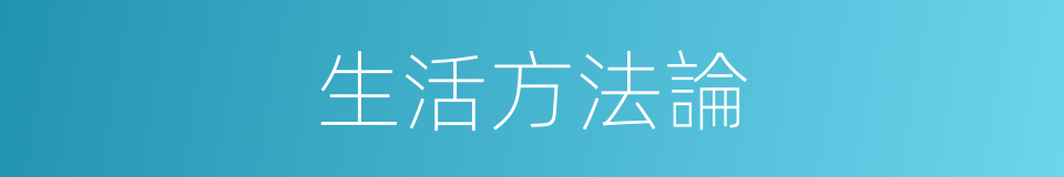 生活方法論的同義詞