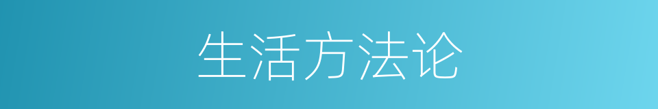 生活方法论的同义词