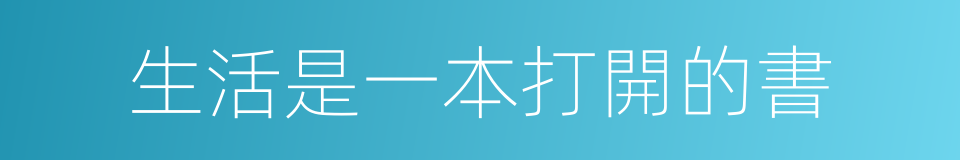 生活是一本打開的書的同義詞