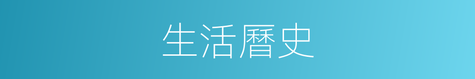 生活曆史的同義詞