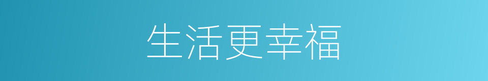 生活更幸福的同义词