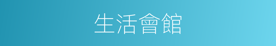 生活會館的同義詞