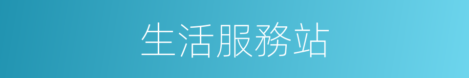 生活服務站的同義詞