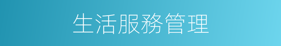 生活服務管理的同義詞