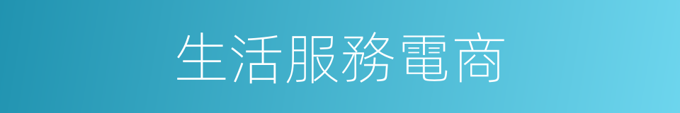 生活服務電商的同義詞