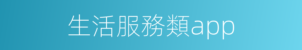 生活服務類app的同義詞