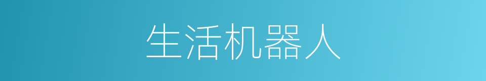 生活机器人的同义词
