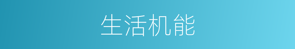 生活机能的同义词