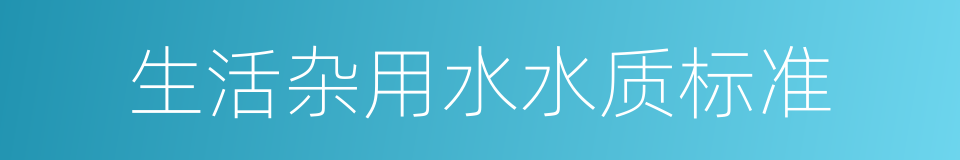 生活杂用水水质标准的同义词