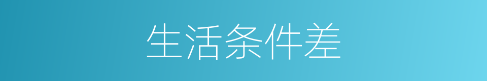 生活条件差的同义词
