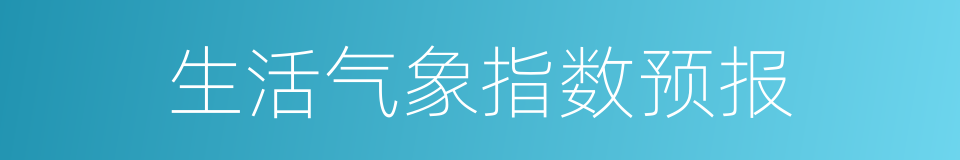 生活气象指数预报的同义词