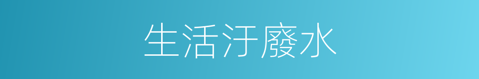 生活汙廢水的同義詞