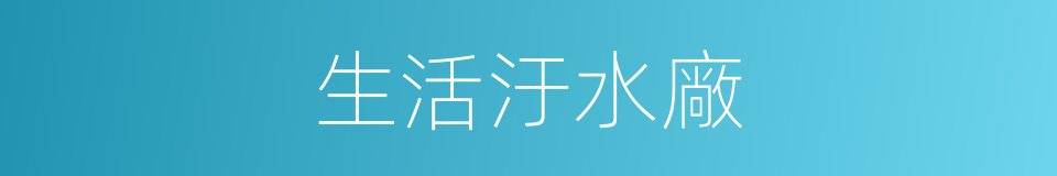 生活汙水廠的同義詞