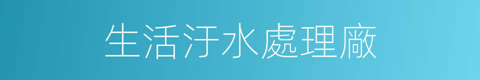 生活汙水處理廠的同義詞