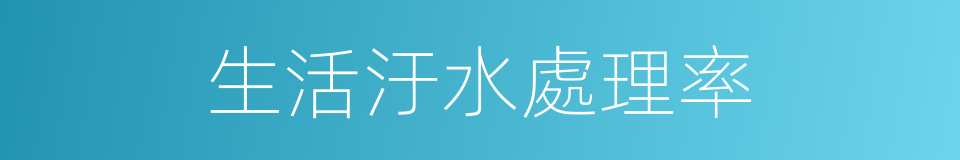 生活汙水處理率的同義詞