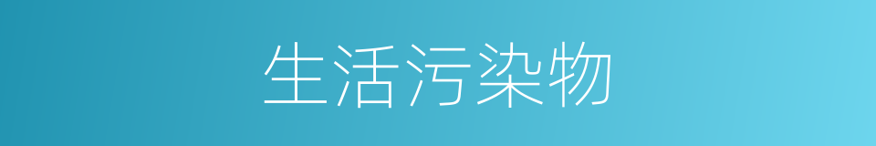 生活污染物的同义词