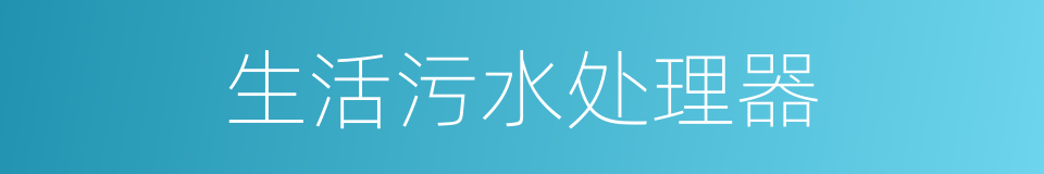 生活污水处理器的同义词