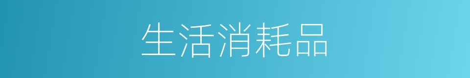 生活消耗品的同义词