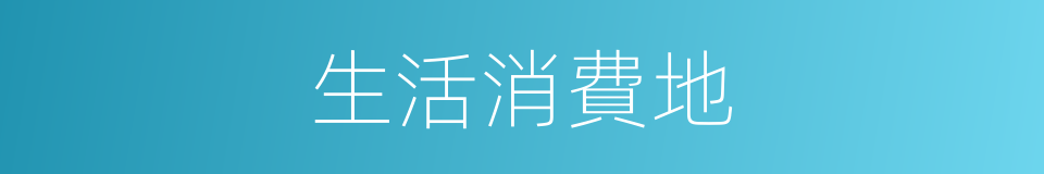 生活消費地的同義詞