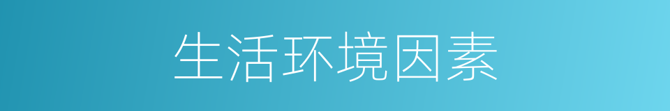 生活环境因素的同义词