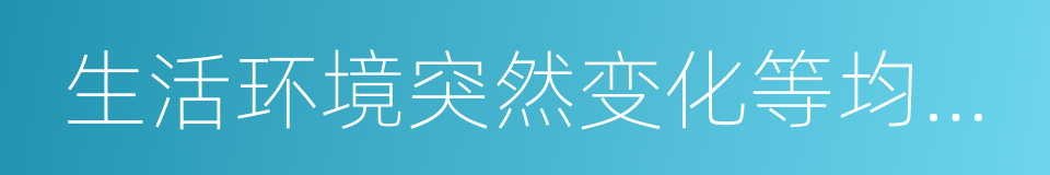 生活环境突然变化等均可使病情加重的同义词