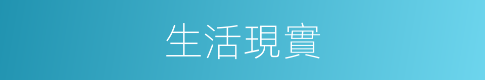生活現實的同義詞