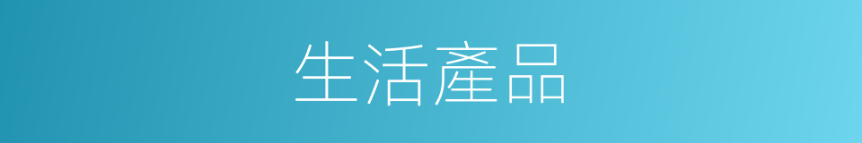 生活產品的同義詞