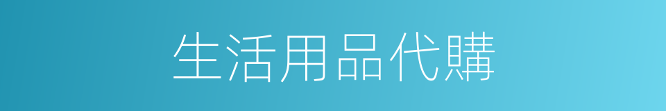 生活用品代購的同義詞