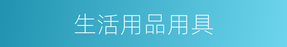 生活用品用具的同义词