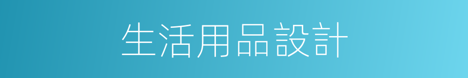 生活用品設計的同義詞