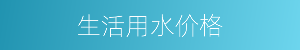 生活用水价格的同义词