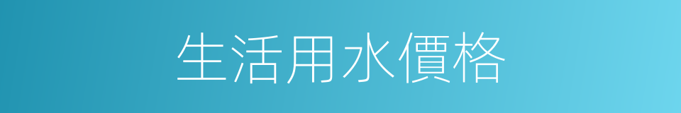生活用水價格的同義詞