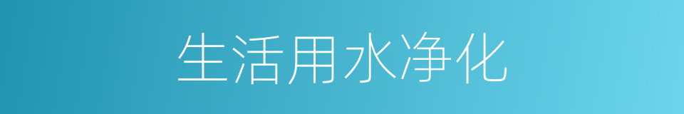 生活用水净化的同义词