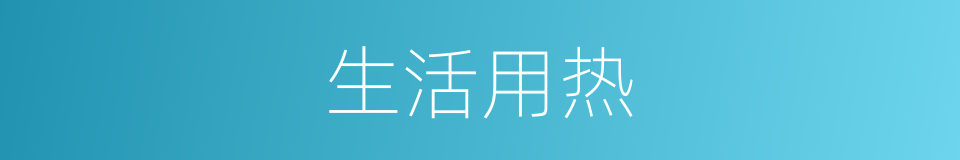 生活用热的同义词