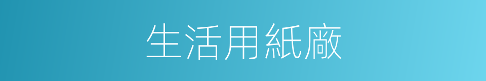 生活用紙廠的同義詞