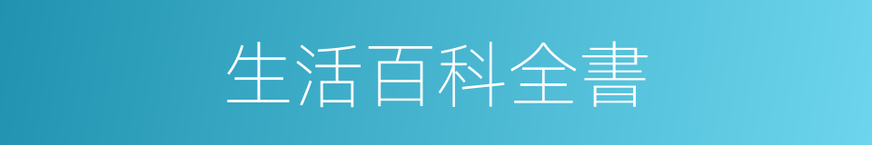 生活百科全書的同義詞