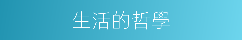 生活的哲學的同義詞