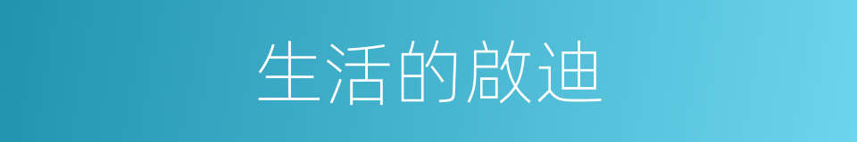 生活的啟迪的同義詞