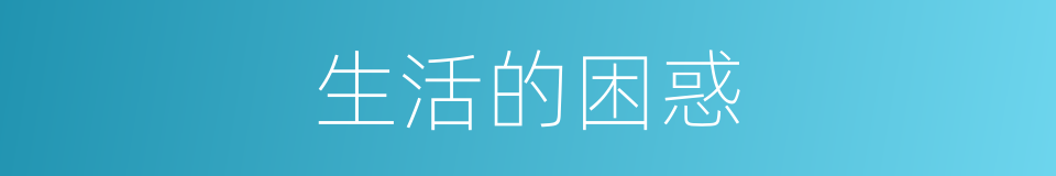 生活的困惑的同义词