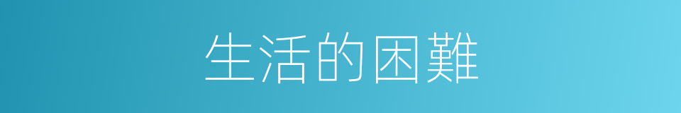 生活的困難的同義詞