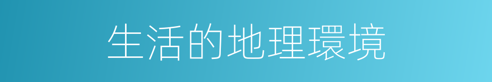 生活的地理環境的同義詞