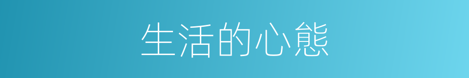 生活的心態的同義詞