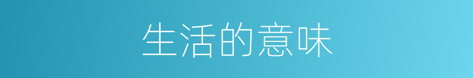 生活的意味的同义词