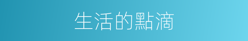 生活的點滴的同義詞