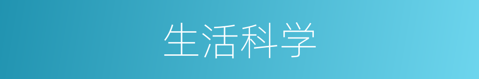 生活科学的同义词