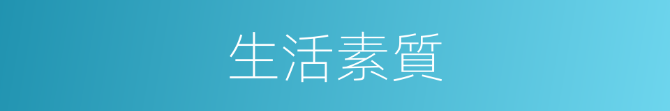 生活素質的同義詞